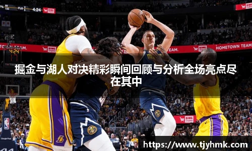 掘金与湖人对决精彩瞬间回顾与分析全场亮点尽在其中
