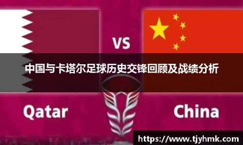 中国与卡塔尔足球历史交锋回顾及战绩分析
