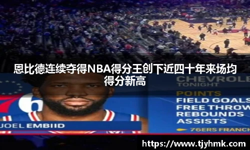 恩比德连续夺得NBA得分王创下近四十年来场均得分新高