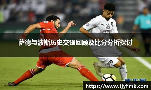 萨德与波斯历史交锋回顾及比分分析探讨