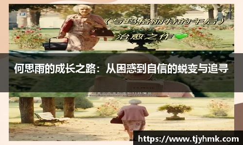 何思雨的成长之路：从困惑到自信的蜕变与追寻