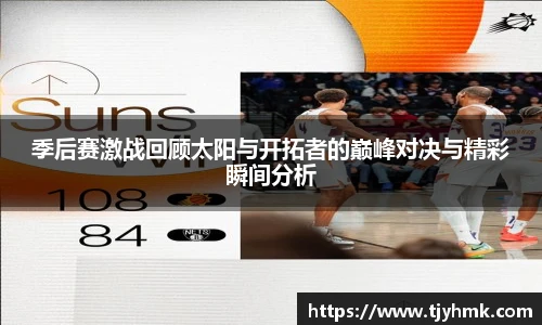 季后赛激战回顾太阳与开拓者的巅峰对决与精彩瞬间分析