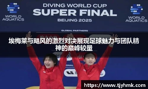 埃梅莱与飓风的激烈对决展现足球魅力与团队精神的巅峰较量