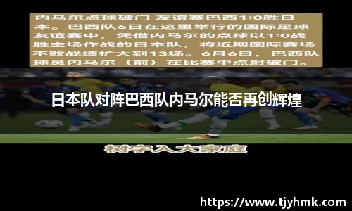 日本队对阵巴西队内马尔能否再创辉煌