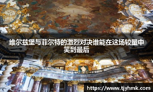 维尔兹堡与菲尔特的激烈对决谁能在这场较量中笑到最后